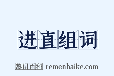 进直组词是什么意思的图片